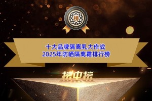 十大品牌隔离乳大作战 2025年防晒隔离霜排行榜