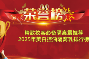 精致妆容必备隔离霜推荐 2025年美白控油隔离乳排行榜
