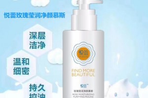 敏感肌洗脸选悦蕾玫瑰莹润净颜慕斯，开启护肤净颜新征程