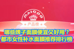 哪些牌子面膜便宜又好用？都市女性补水面膜推荐排行榜