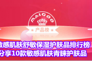 敏感肌肤舒敏保湿护肤品排行榜 分享10款敏感肌肤青睐护肤品