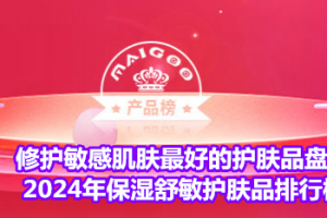 修护敏感肌肤最好的护肤品盘点 2024年保湿舒敏护肤品排行榜