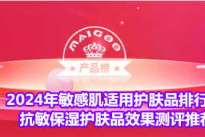 2024年敏感肌适用护肤品排行榜 抗敏保湿护肤品效果测评推荐
