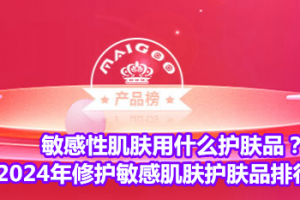 敏感性肌肤用什么护肤品？2024年修护敏感肌肤护肤品排行榜