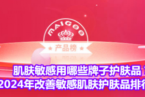 肌肤敏感用哪些牌子护肤品？2024年改善敏感肌肤护肤品排行榜