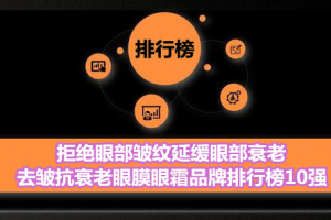 拒绝眼部皱纹延缓眼部衰老 去皱抗衰老眼膜眼霜品牌排行榜10强