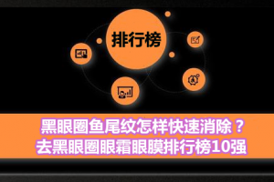 黑眼圈鱼尾纹怎样快速消除？去黑眼圈眼霜眼膜排行榜10强