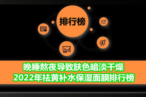 晚睡熬夜导致肤色暗淡干燥 2022年祛黄补水保湿面膜排行榜