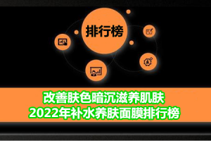 改善肤色暗沉滋养肌肤 2022年补水养肤面膜排行榜