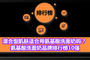 混合型肌肤适合用氨基酸洗面奶吗？氨基酸洗面奶品牌排行榜10强