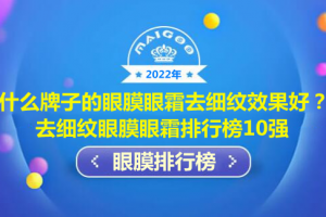 什么牌子的眼膜眼霜去细纹效果好？去细纹眼膜眼霜排行榜10强