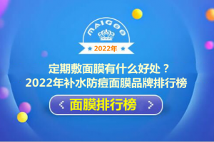 定期敷面膜有什么好处？2022年补水防痘面膜品牌排行榜