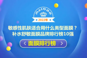 敏感性肌肤适合用什么类型面膜？补水舒敏面膜品牌排行榜10强