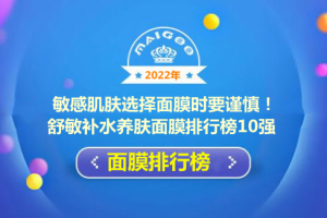 敏感肌肤选择面膜时要谨慎！舒敏补水养肤面膜排行榜10强