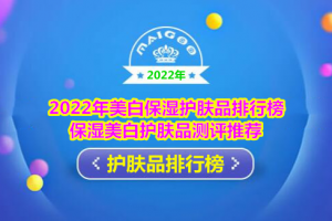 2022年美白保湿护肤品排行榜 保湿美白护肤品测评推荐