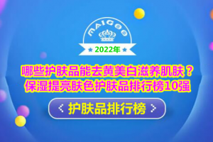 哪些护肤品能去黄美白滋养肌肤？保湿提亮肤色护肤品排行榜10强