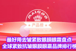 <strong>最好用去皱紧致眼膜眼霜盘点 全球紧致抗皱眼膜眼霜品牌排行榜</strong>