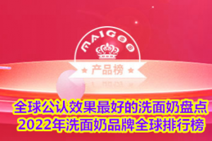 <strong>全球公认效果最好的洗面奶盘点 2022年洗面奶品牌全球排行榜</strong>