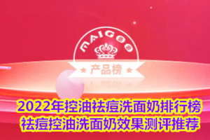 <strong>2022年控油祛痘洗面奶排行榜 祛痘控油洗面奶效果测评推荐</strong>