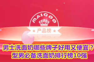 <strong>男士洗面奶哪些牌子好用又便宜？型男必备洗面奶排行榜10强</strong>