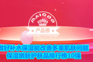 <strong>做好补水保湿能改善多重肌肤问题 保湿嫩肤护肤品排行榜10强</strong>
