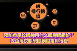 <strong>预防鱼尾纹眼袋用什么眼膜眼霜好？去鱼尾纹眼袋眼膜眼霜排行榜</strong>