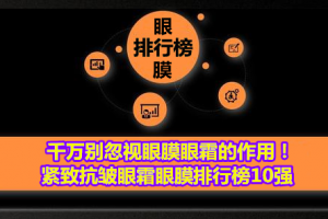 <strong>千万别忽视眼膜眼霜的作用！紧致抗皱眼霜眼膜排行榜10强</strong>