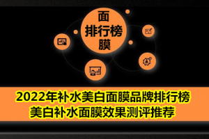 <strong>2022年补水美白面膜品牌排行榜 美白补水面膜效果测评推荐</strong>
