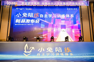 新蓝图小兔陪练自主学习训练体系正式发布 破解中小学生“低效学习”困局