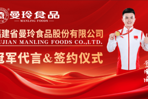 福建曼玲食品与世界武术冠军李增威签约仪式圆满举行