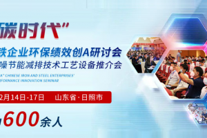 围绕低碳转型 聚焦钢铁创A研讨会 除尘降噪节能减排有高招