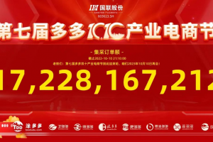 订单172亿，第七届多多双十产业电商节圆满收官