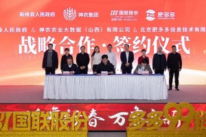 政企协同 数字赋能：新绛县政府、国联股份肥多多、神农集团签署战略合作协议