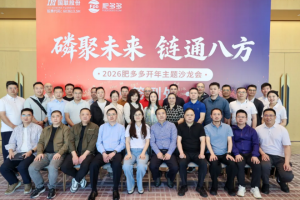 磷聚未来 链通八方——2026肥多多开年主题沙龙会成功举办