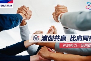 银企共赢，同心同行！浦发银行公司金融踔厉奋进新征程！