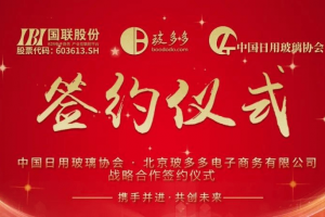 玻多多&中国日用玻璃协会达成战略合作，共谋发展，共创未来！ 