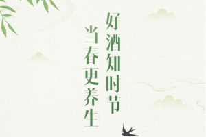 送你一个礼 | 春季养生秘籍，必看！ 