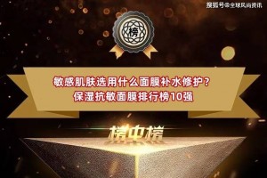 敏感肌肤选用什么面膜补水修护？保湿抗敏面膜排行榜10强 