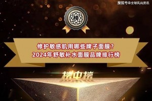 修护敏感肌用哪些牌子面膜？2024年舒敏补水面膜品牌排行榜 