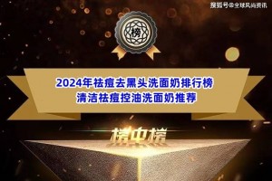 2024年祛痘去黑头洗面奶排行榜 清洁祛痘控油洗面奶推荐