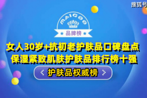 女人30岁+抗初老护肤品口碑盘点 保湿紧致肌肤护肤品排行榜十强 