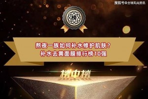 熬夜一族如何补水修护肌肤？补水去黄面膜排行榜10强 