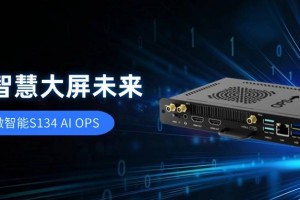 【AI赋能，视界升级】智微智能S134 AI OPS，重构智慧大屏未来 
