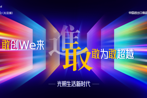 广州国际照明展览会：以敢字为核，开启光照生活新时代