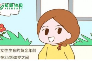 希恩宝贝：高龄女性生育难度大？试管婴儿或优选方案助力生育力保存