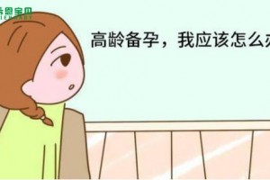 希恩宝贝：高龄备孕太难了，高龄备孕到底如何更顺利？