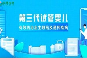 希恩宝贝：哈萨克斯坦第三代试管婴儿可以排除哪些遗传病，成功率更高？