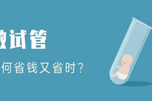 希恩宝贝：哈萨克斯坦试管婴儿费用节省攻略：如何降低生育成本