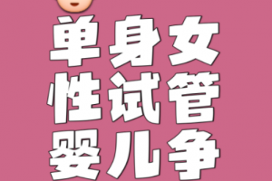 希恩宝贝-试管婴儿与生育权：单身、同性、高龄群体的法律保障