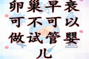 卵巢功能早衰患者的福音：哈萨克斯坦试管婴儿技术解析